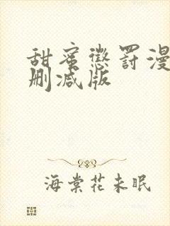 甜蜜惩罚漫画未删减版