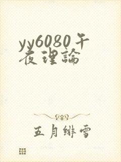 yy6080午夜理论