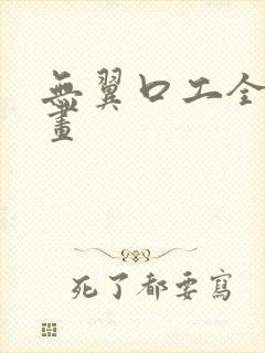 无翼口工全彩漫画