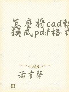 怎么将cad转换成pdf格式