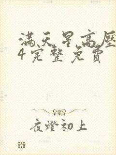 满天星高压监狱4完整免费