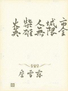 火柴人城市绳索英雄无限金币钻石版下载