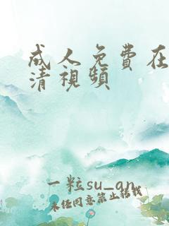 成人免费在线高清视频