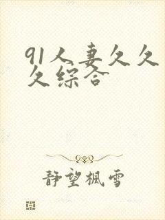 91人妻久久久久综合