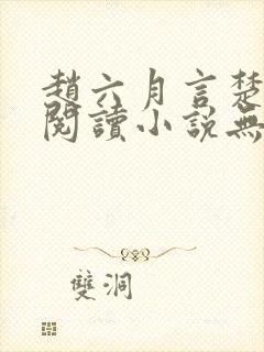 赵六月言楚免费阅读小说无弹窗