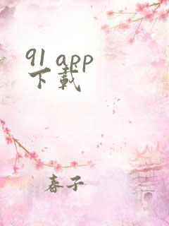 91 app 下载