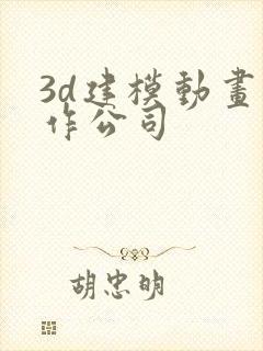 3d建模动画制作公司