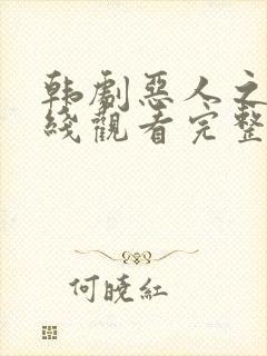 韩剧恶人之国在线观看完整