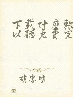 下载什么软件可以听免费完整小说