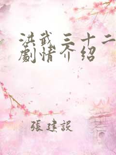 洪武三十二分集剧情介绍