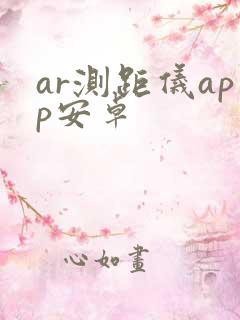 ar测距仪app安卓