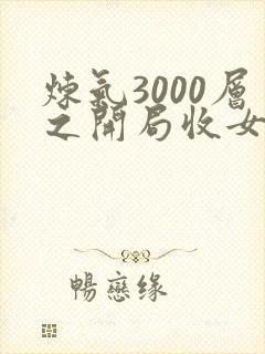 炼气3000层之开局收女帝为徒全集txt