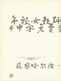 年轻女教师hd4中字免费观看