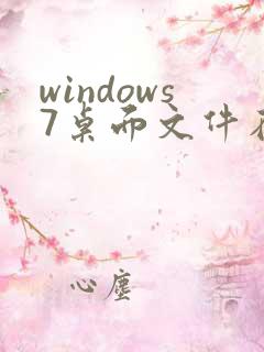 windows7桌面文件在c盘哪个位置