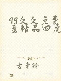 99久久免费国产精品四虎