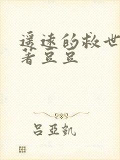 遥远的救世主原著豆豆