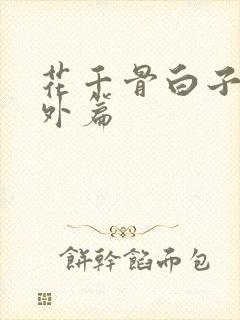 花千骨白子画番外篇