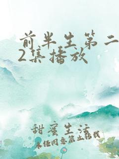 前半生第二部62集播放