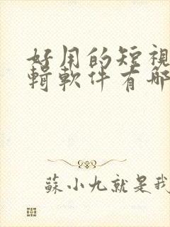 好用的短视频剪辑软件有哪些