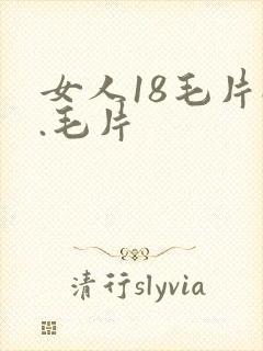 女人18毛片a.毛片
