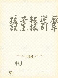 孩子叛逆厌学应该怎样引导