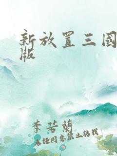 新放置三国高爆版