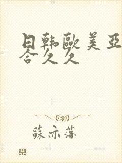 日韩欧美亚洲综合久久