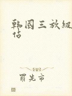 韩国三放级片网站