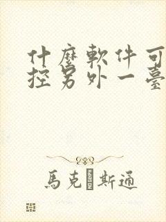 什么软件可以监控另外一台手机