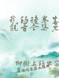 我的后半生在线观看全集免费播放