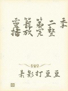 灵笼第二季免费播放完整