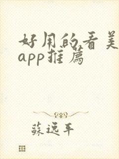 好用的看美剧的app推荐