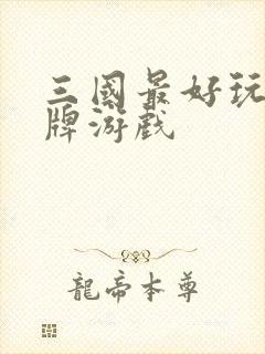 三国最好玩的卡牌游戏