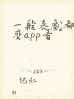 一般泰剧都用什么app看