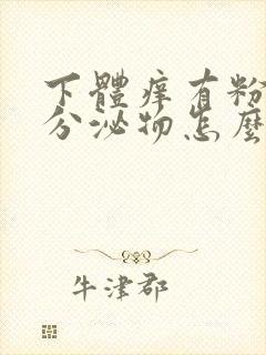 下体痒有粉色的分泌物怎么回事