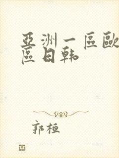 亚洲一区欧美二区日韩