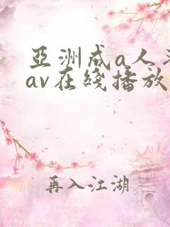亚洲成a人蜜臀av在线播放
