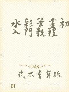 水彩笔画初学者入门教程