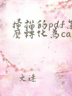 扫描的pdf怎么转化为cad