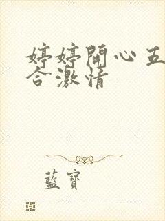 婷婷开心五月综合激情