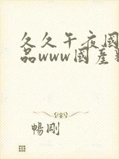 久久午夜国产精品www国产精品久久久