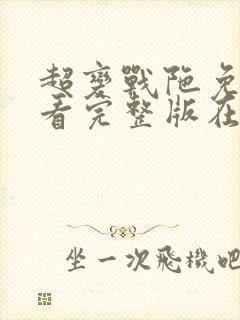 超变战陀免费观看完整版在线全集