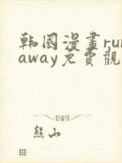 韩国漫画runaway免费观看