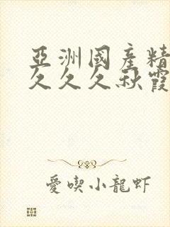 亚洲国产精品久久久久秋霞影院