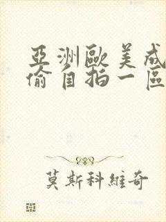 亚洲欧美成人自偷自拍一区