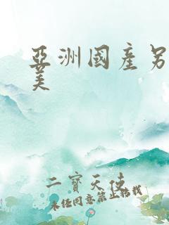 亚洲国产另类欧美