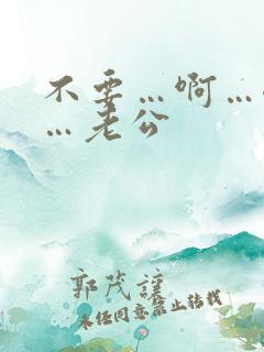 不要…啊…嗯嗯…老公
