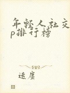 年轻人社交app排行榜