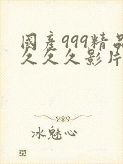 国产999精品久久久影片