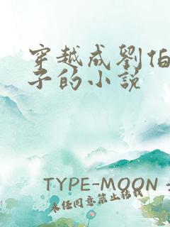 穿越成刘伯温之子的小说